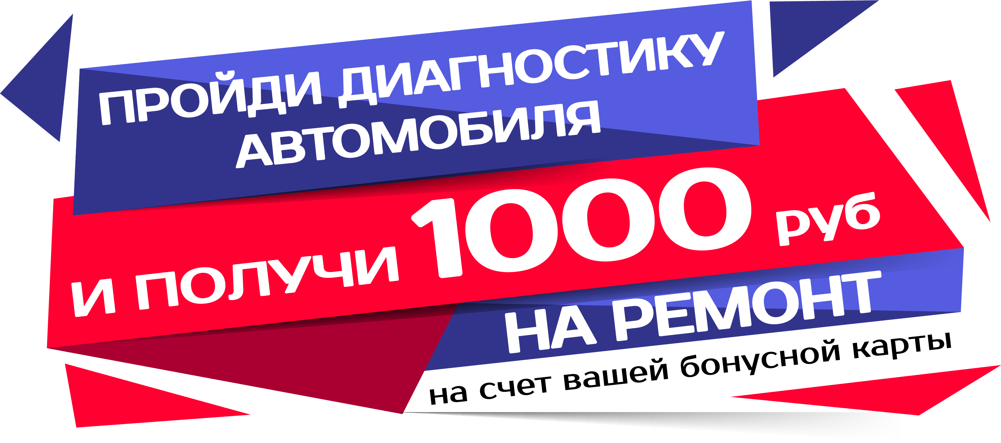 дарим 1000 за диагностику